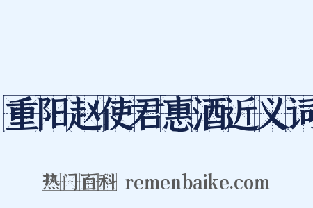 重阳赵使君惠酒近义词是什么意思的图片